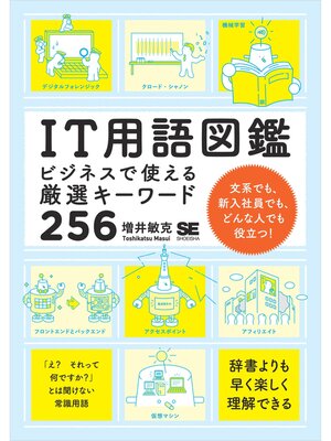 cover image of IT用語図鑑 ビジネスで使える厳選キーワード256